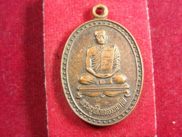 "จ่าสันต์" แดงเคาะเดียว/เหรียญพระครูโสภณธรรมภาณ  รุ่นแรก  วัดชอนเจริญธรรม  นครสวรรค์