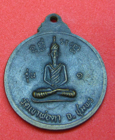 เหรียญหลวงปู่สงฆ์ (พ่อตาหินช้าง) 2518