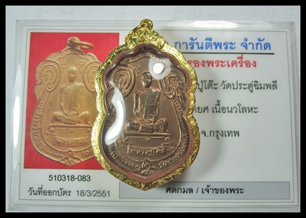 บัตรรับประกันพระแท้