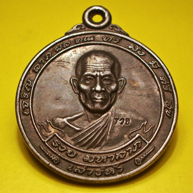 เหรียญมหาลาภ หลวงพ่อรวย วัดตะโก เนื้อเงิน จารเต็ม สภาพพอสวย...