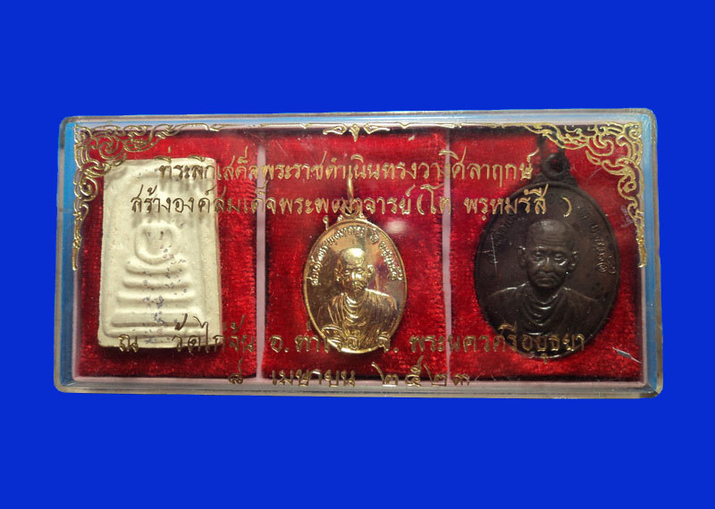 พระชุดที่ระลึก สร้างองค์สมเด็จพระพุฒาจารย์โต ณ.วัดไก่จ้น อยุธยา ปี23