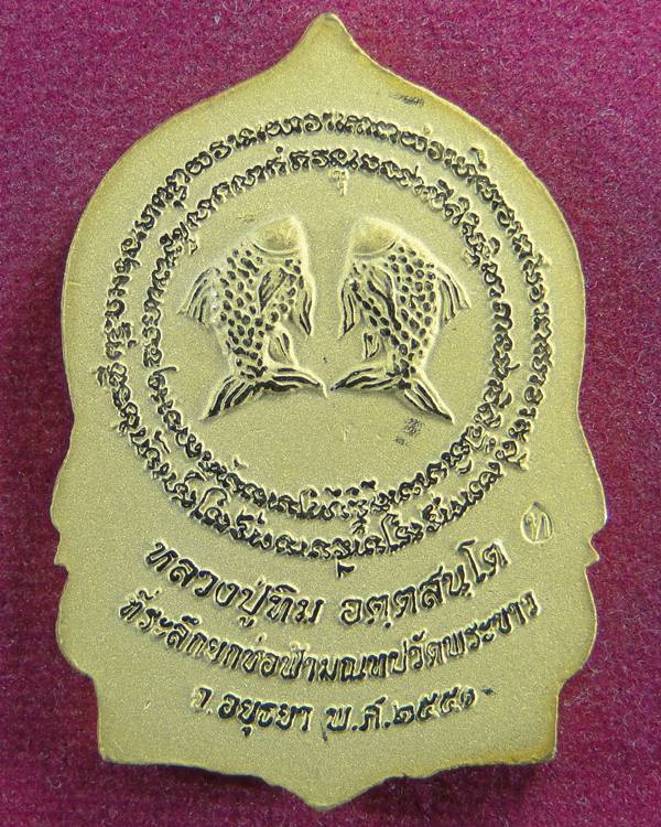เหรียญเสมาหลวงปู่ทิม วัดพระขาว อยุธยา ปี 2551 