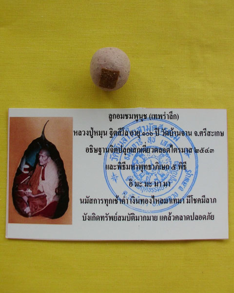ลูกอมชมพูนุช (เทพรำลึก) หลวงปู่หมุน ฐิตสีโล วัดบ้านจาน 1 ลูก ***เคาะเดียว**F**