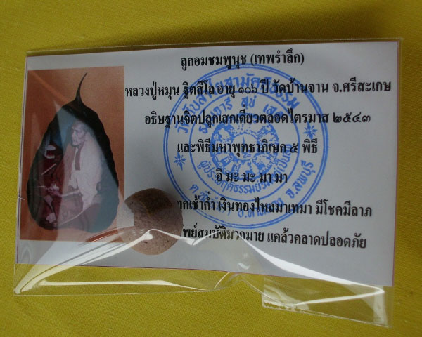 ลูกอมชมพูนุช (เทพรำลึก) หลวงปู่หมุน ฐิตสีโล วัดบ้านจาน 1 ลูก ***เคาะเดียว**H**