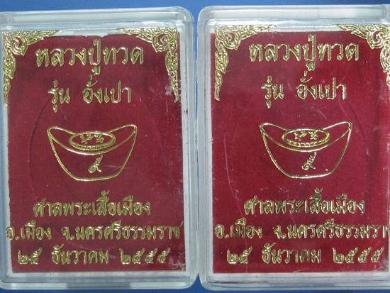 หลวงปู่ทวด อั่งเปา.......อัลปา ก้า + ทองเแดง กล่อง ......! !!