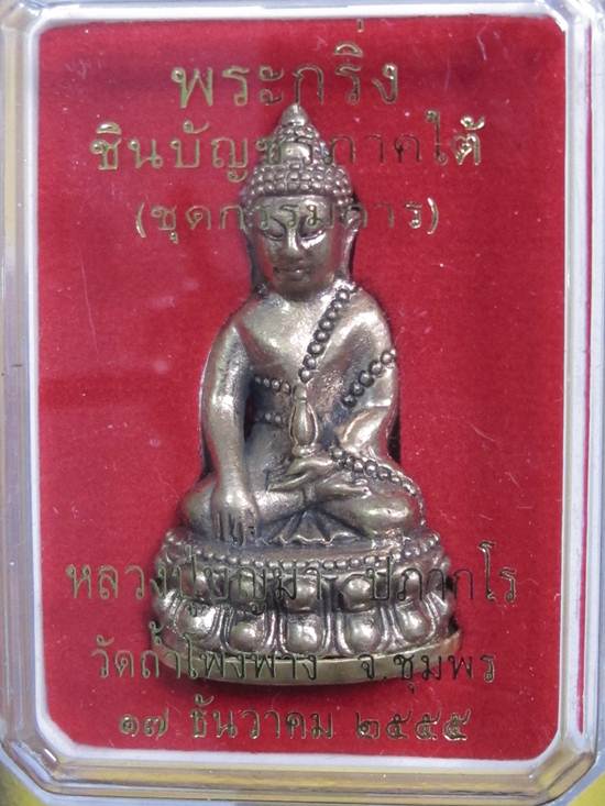 พระกริ่งชินบัญชรภาคใต้ หลวงปู่บุญมา วัดถ้ำโพงพาง ชุมพร เนื้อทองดอกบวบ เลข...32