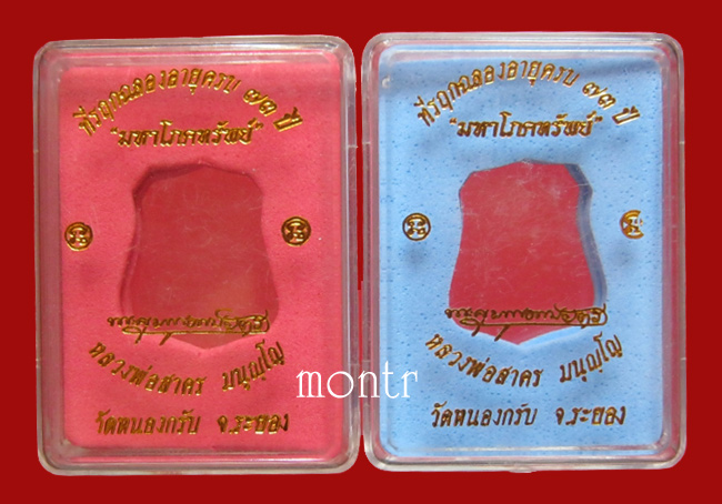 เหรียญผ้าป่ามหาโภคทรัพย์ หลวงพ่อสาคร วัดหนองกรับ 2 เหรียญ