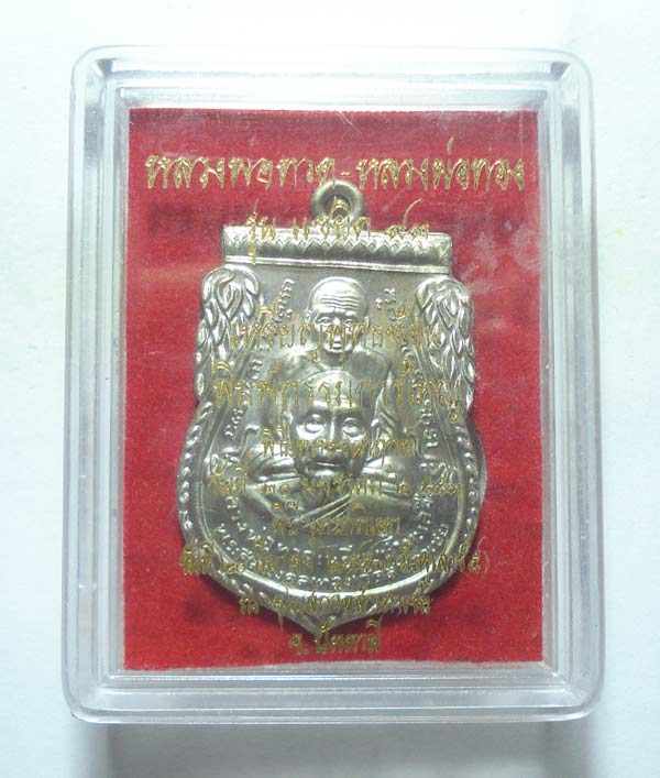 วัดใจเคาะเดี๋ยวครับ เหรียญหลวงปู่ทวด หลวงพ่อทอง วัดสำเภาเชย จ.ปัตตานี พร้อมกล่องเดิมๆๆครับ
