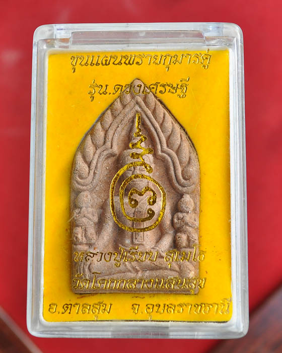 ขุนแผนพรายกุมารคู่ หลวงปู่เรียบ สุเมโธ รุ่นดวงเศษฐี