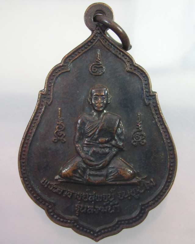 เหรียญหลวงพ่อสุพจน์ วัดศรีทรงธรรม จ.นครสวรรค์ ปี๓๗ "รุ่นสรงน้ำ"