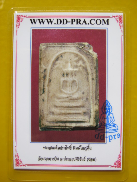 บัตรรับประกันพระแท้