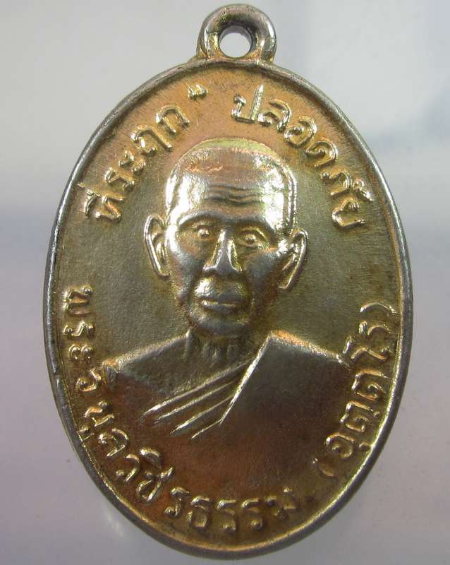 เหรียญพระวิบูลวชิรธรรม "ที่ระลึกปลอดภัย ปี๓๗"