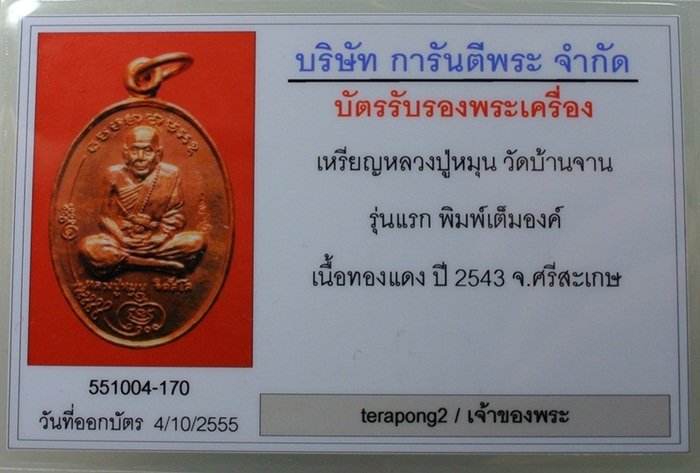 บัตรรับประกันพระแท้