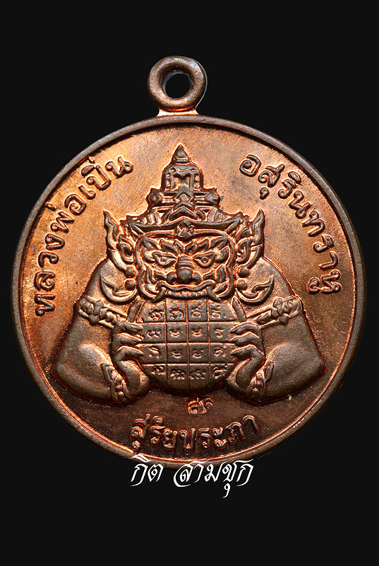 เหรียญราหู หลวงพ่อเปิ่น ปี 2538 เนื้อทองแดงผิวไฟ จ.นครปฐม