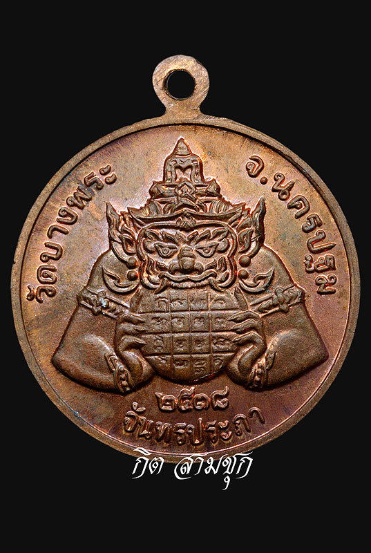 เหรียญราหู หลวงพ่อเปิ่น ปี 2538 เนื้อทองแดงผิวไฟ จ.นครปฐม