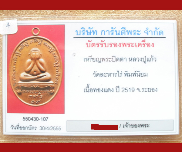 บัตรรับประกันพระแท้