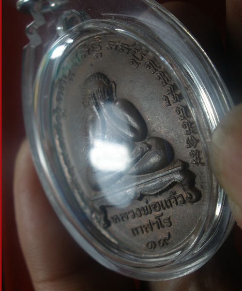 เหรียญพระปิดตา หลวงปู่แก้ว เกสาโร วัดละหารไร่ ปี 19 พิมพ์นิยม (บล็อคนวะ)พร้อมบัตรรับรอง