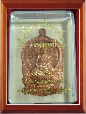 เหรียญนั่งพานหลวงพ่อแถม วัดช้างแทงกระจาด จ.เพชรบุรี เนื้อทองแดง "ลาภ ผล พูน ทวี"