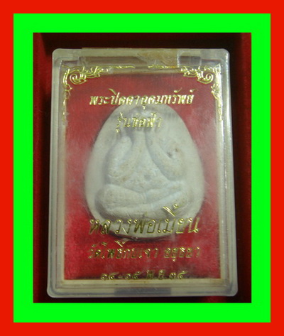 พระปิดตาอุดมทรัพย์ หลวงพ่อเมี้ยน วัดโพธิ์กบเจา จ.อยุธยา "รุ่นช่อฟ้า" ปี2535