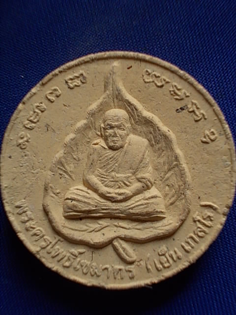.. 20 บาท..ทุกรายการ..หลวงพ่อเย็น เกสโร วัดโพธิ์ จ.นครราชสีมา เนื้อผง
