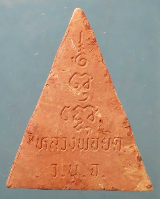 นางพญา เนื้อดิน หลวงพ่อยิด วัดหนองจอก ประจวบฯ