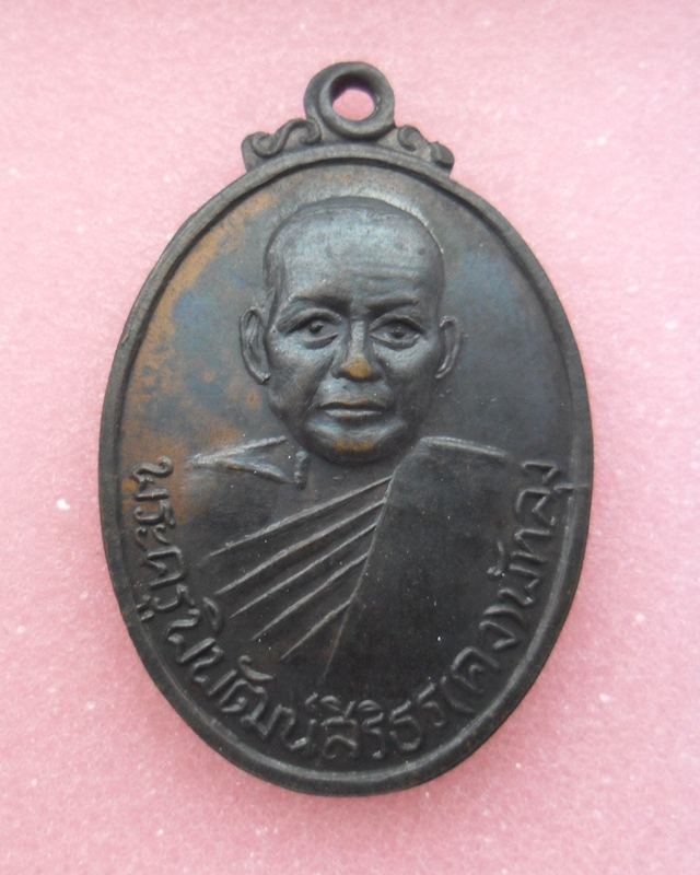 เหรียญเสาร์ ๕ หลวงพ่อคง วัดบ้านสวน