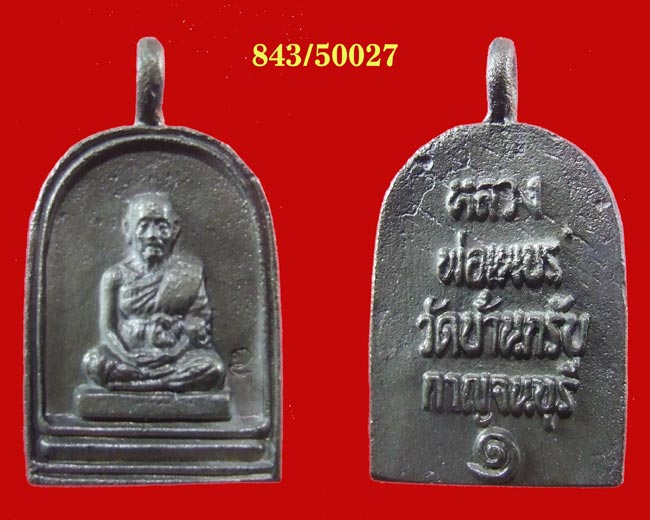 390 ขั้นต่ำ หลวงพ่อเพชร วัดบ้านกรับ กาญจนบุรี ศิษย์หลวงเปี่ยน วัดใต้