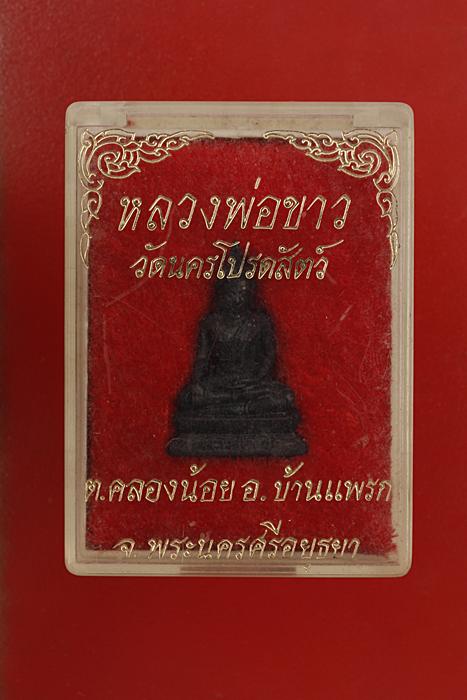 รูปหล่อหลวงพ่อขาว วัดนครโปรดสัตว์ อยุธยา กล่องเดิม..../2