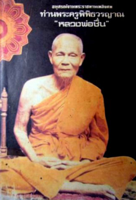 เหรียญหลวงพ่อชื่น ปี 18  วัดมาบข่า ระยอง