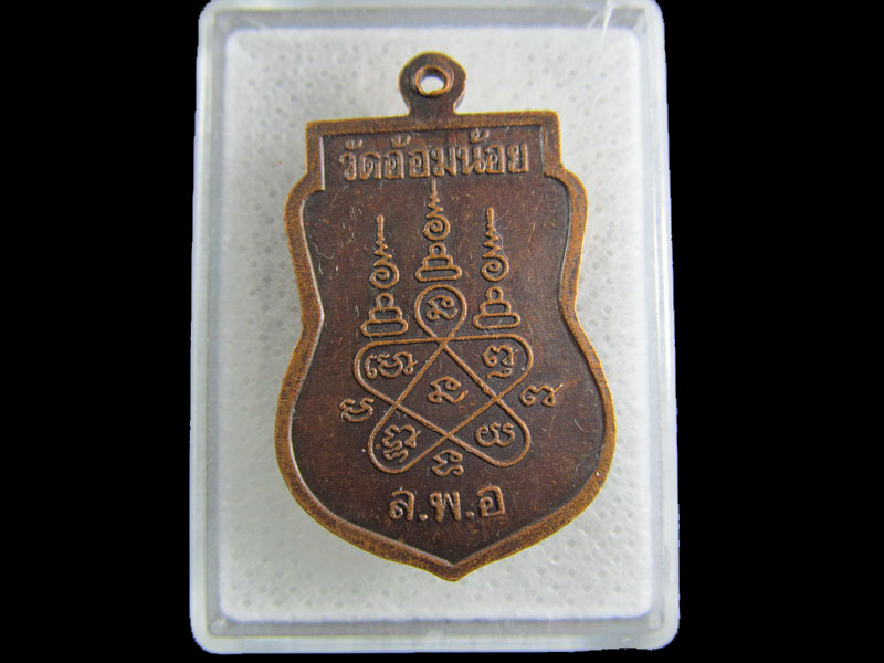 เหรียญหลวงพ่อเพ็ง วัดอ้อมน้อย จ.สมุทรสาคร.เริ่ม20บาท/.(15/มีค.--08)