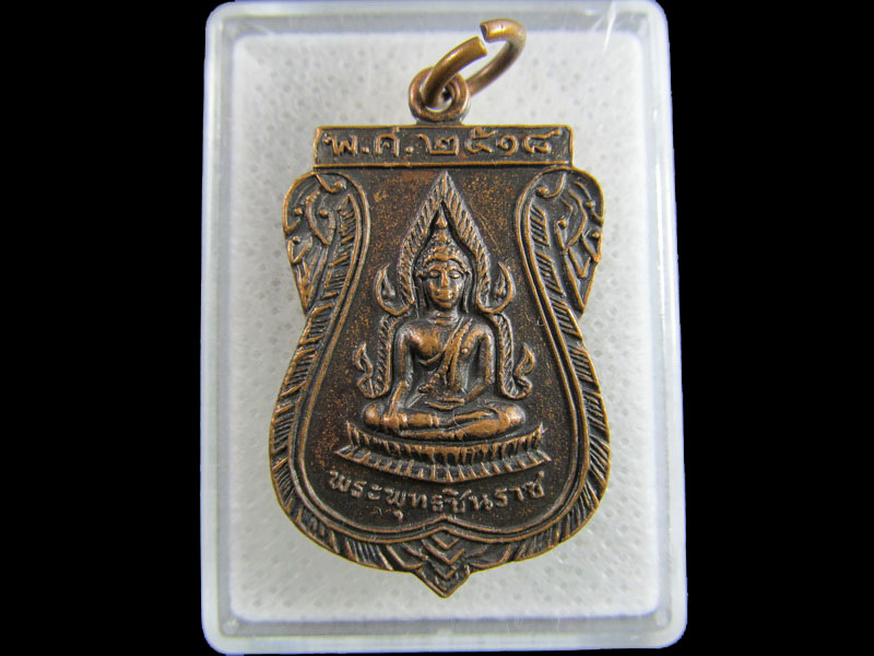 เหรียญพระพุทธชินราช วัดบ้านใหม่ จ.กาญจนบุรี ปี2518.เริ่ม20บาท/.(15/มีค.--16)