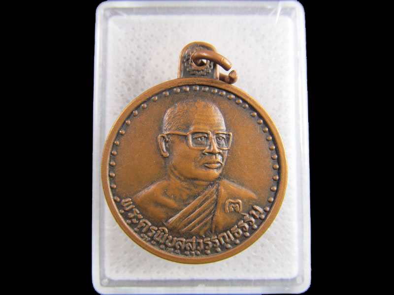 เหรียญพระครูพิบูลสุวรรณธรรม วัดหัวเขา เหรียญรุ่นพิเศษ .เริ่ม20บาท/.(15/มีค.--18)