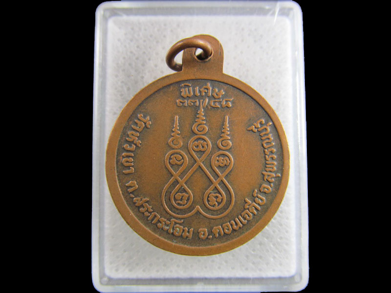 เหรียญพระครูพิบูลสุวรรณธรรม วัดหัวเขา เหรียญรุ่นพิเศษ .เริ่ม20บาท/.(15/มีค.--18)