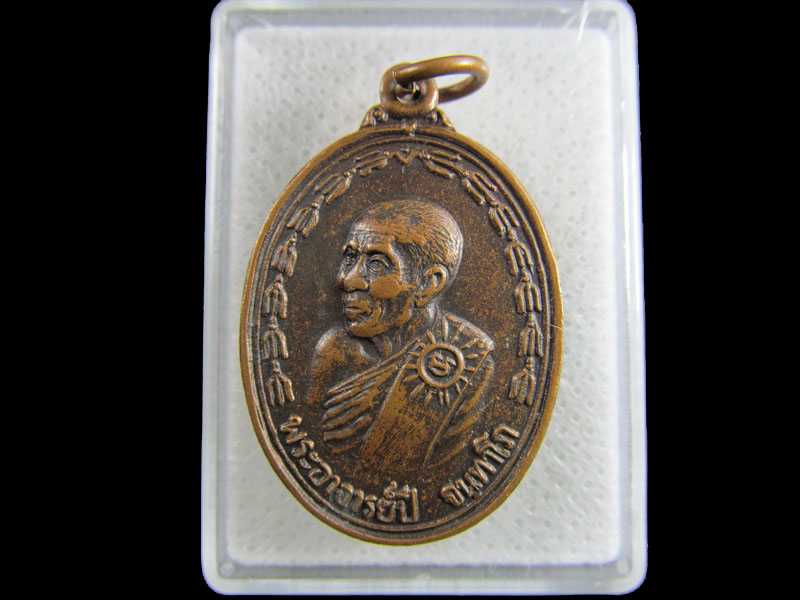 เหรียญ อาจารย์ปี วัดกระโดงทอง พระนครศรีอยุธยา ปี 2532.เริ่ม20บาท/.(15/มีค.--30)