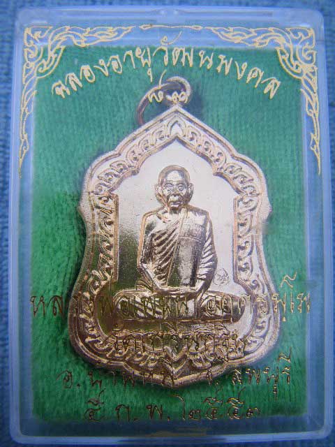 (((เหรียญโล่ห์+เม็ดแตงรุ่นแรกเหรียญอายุวัฒนมงคล 83 ปี เนื้อทองผสม หลวงพ่อเพี้ยน วัดเกริ่นกฐิน จ.ลพบุ