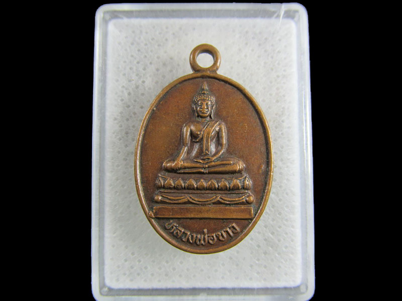 เหรียญพระพุทธ หลวงพ่อขาว วัดบ้านท่าเกวียน  จ.ปราจีนบุรี .เริ่ม20บาท/.(15/มีค.--38)