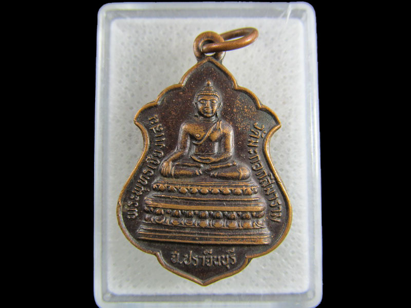เหรียญพระพุทธเชียงแสน วัดมะกอกสีมาราม ปราจีน.เริ่ม20บาท/.(15/มีค.--37)