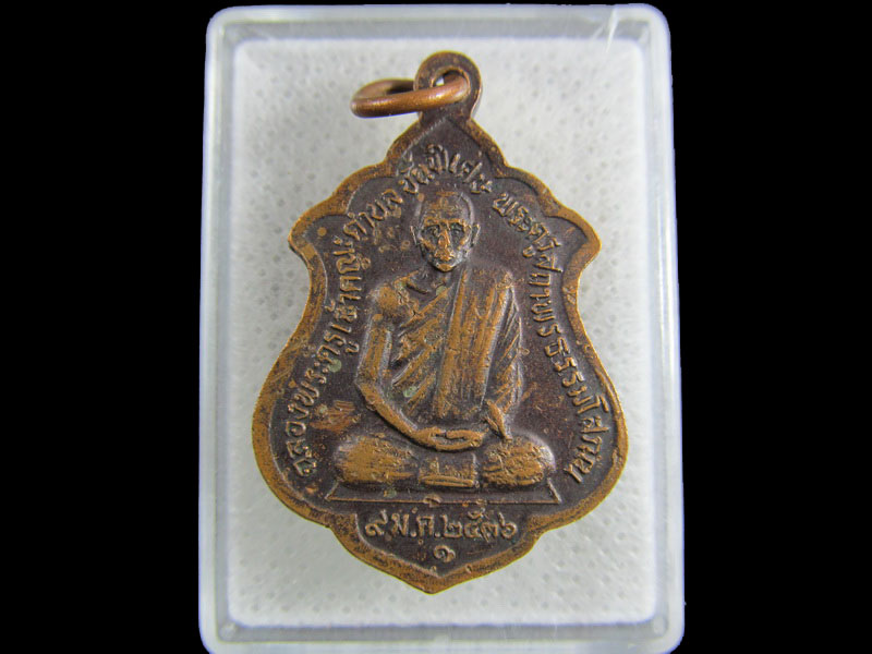 เหรียญพระพุทธเชียงแสน วัดมะกอกสีมาราม ปราจีน.เริ่ม20บาท/.(15/มีค.--37)