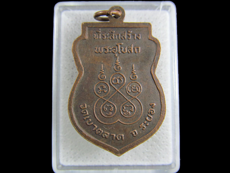 เหรียญหลวงพ่อพุทธกวักเทพนิมิตร วัดเขาตลาด ระยอง.เริ่ม20บาท/.(15/มีค.--39)