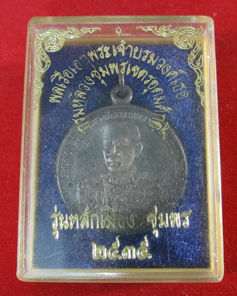 เหรียญกรมหลวงชุมพรเขตอุดมศักดิ์ รุ่นหลักเมือง ชุมพร ปี2535 เนื้อเงินพร้อมกล่อง