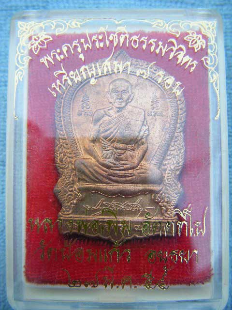 (((เหรียญเสมา 7 รอบ (เนื้อทองแดง) หลวงพ่อเพิ่ม วัดป้อมแก้ว จ. อยุธยา ตอก โค๊ด สวยๆเดิมๆพร้อมกล่องจาก