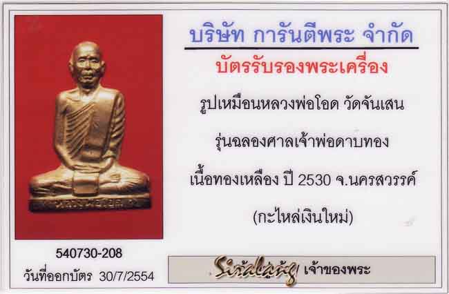 รูปหล่อหลวงพ่อโอด รุ่นศาลเจ้าพ่อดาบทอง นครสวรรค์ เนื้อทองเหลืองกระไหล่เงิน 
