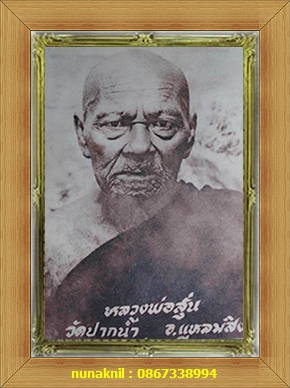 !ม๊ะจึ๋งเดียว.เหรียญเสมาเล็กหลวงพ่อสุ่นวัดแหลมสิงห์ จันทบุรี กะไหล่ทองเดิม.