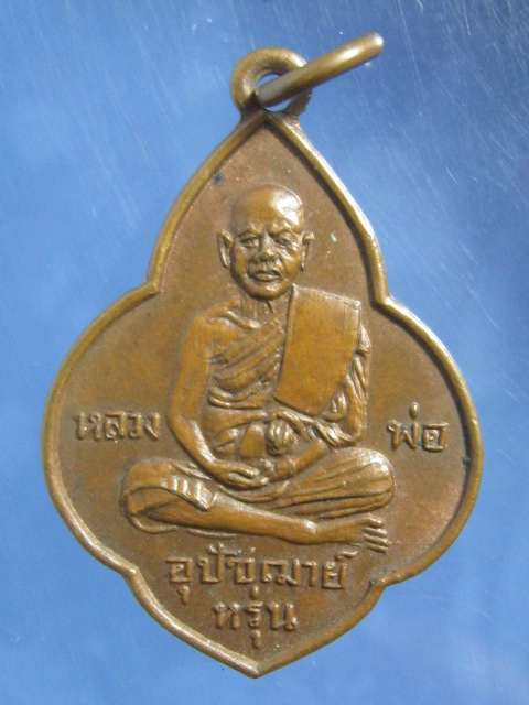 เหรียญหลวงพ่อ หรุ่น วัดเสาธงทอง สุพรรณบุรี บล็อค V