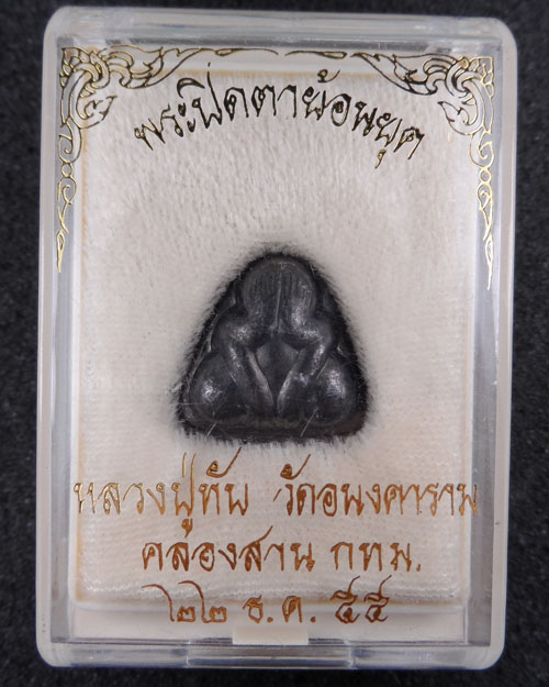 พระปิดตาย้อนยุค หลวงปู่ทับ วัดอนงค์ เนื้อทองแดงรมดำ