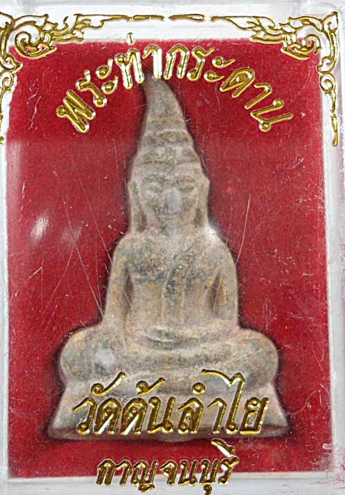 พระท่ากระดาน พิมพ์กลาง วัดต้นลำไย จ.กาญจนบุรี รุ่นแรก