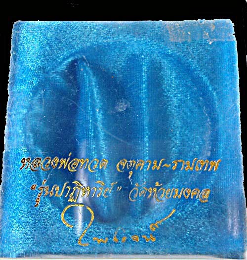 หลวงพ่อทวด จตุคาม - รามเทพ พิมพ์เก้านะ " รุ่นปาฏิหาริย์ " วัดห้วยมงคล ปี 2549 กล่อง+ตลับเงิน