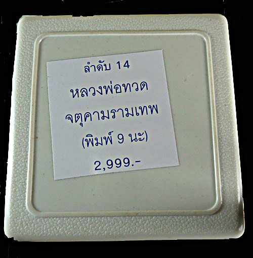 หลวงพ่อทวด จตุคาม - รามเทพ พิมพ์เก้านะ " รุ่นปาฏิหาริย์ " วัดห้วยมงคล ปี 2549 กล่อง+ตลับเงิน