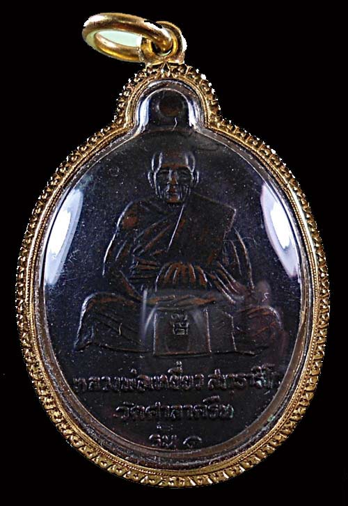 เหรียญรุ่น 1 หลวงพ่อเหยี่ยว วัดศาลาครืน ปี 2520 หลวงปู่โต๊ะปลุกเสก พร้อมเลี่ยมทอง