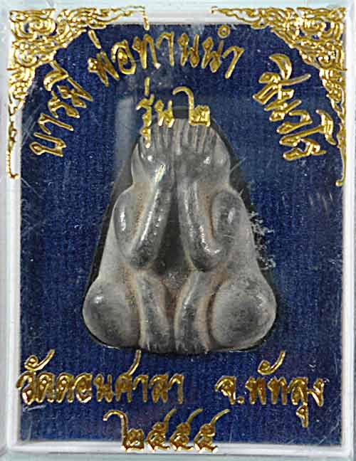 พระปิดตาตะกั่วเก่านมควาย รุ่น ๒ สูตรพ่อท่านนำ พิมพ์เล็ก จัดสร้าง 10,000 องค์ที่ ๑o๕๓